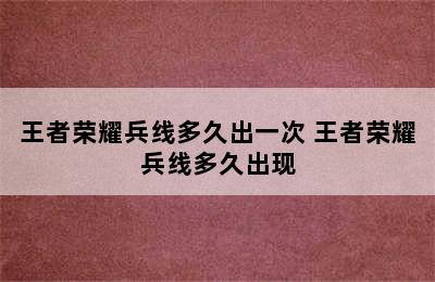 王者荣耀兵线多久出一次 王者荣耀兵线多久出现